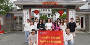 黎明职业大学开展暑期社会实践：以设计力量赋能乡村振兴