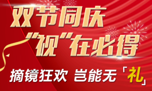 福州爱尔眼科医院国庆摘镜放肆嗨！ iPhone13、万元盲盒赶紧来领取~