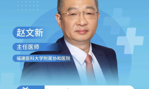福建协和赵文新教授国甲周“专家直播答疑”反响热烈