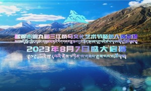 “卓卓康巴 蓝色八宿” 昌都市第九届三江茶马文化艺术节（蓝色八宿会场）即将开幕